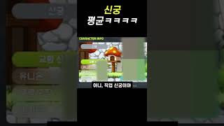 신궁 평균 ㅋㅋㅋㅋㅋㅋㅋㅋㅋㅋㅋ | 메이플스토리