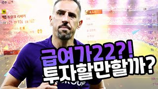 과연 22 급여를 투자할만큼 좋을까? VTR리베리 분석! 원창연 피파4