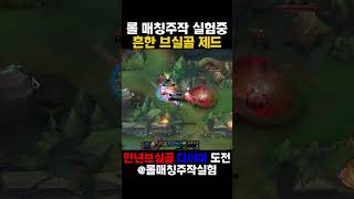 롤매칭주작 흔한 브실골 제드 #리그오브레전드 #롤 #매…
