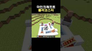 마인크래프트 롤러코스터