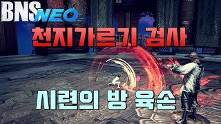 [BnS NEO/블소 네오] 천가 검사 육손