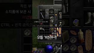 디아블로2 래더11기 으뜸 애니참?! #shorts