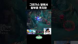 그라가스를 서포터로 쓴다면?  #롤 #lol #서폿 #…