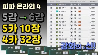 [피파온라인4] "강화의 신" 5카 10장 4카 32장으로 6카 만들기