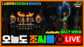 【 디아블로 2 】 뉴비 맨땅 파볼 소서는 어캐 키우나요~? #d2r #디아블로 #소서리스 #실시간 #소통방송