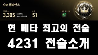 [FC온라인] 현 메타 최고의 전술, 4231 전술 소개 / 공식경기 하이라이트