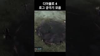 디아블로4 도적 궁극기 모음