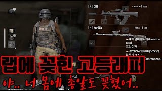 고등래퍼와 콜라보【듀오】 해물파전 배틀그라운드 게임영상