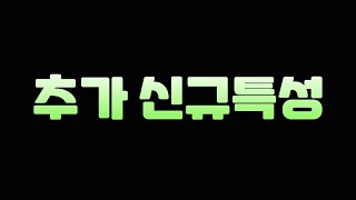 피파 8월에 추가될 수 있는 신규특성 4개!! 꼭 확인해 보세요!!