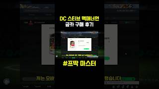 DC 맥매너먼 금카 후기⬆️⬆️⬆️#피파온라인4 #fc…