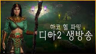 디아블로2레저렉션 하코 헬 카생100회 끝 2부 공포게…