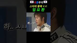 #스타크래프트 #임요한 #테란황제