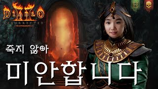 [LIVE] 돌아온 소집 요정 축캐의 시작ㅣ디아블로2레저렉션 래더3기 하드코어ㅣ소서리스 맨땅