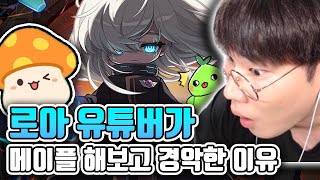 로아 유튜버가 메이플 시스템에 경악한 이유 [메이플스토리]