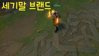 세기말 브랜드 스킨 추천 - 리그오브레전드 [롤 신스킨]