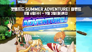 써머 어드벤처 이벤트 (8/6(수) ~ 9/3(수)ㅣ겟…