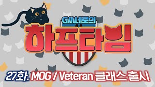 GM네로의 하프타임 27화 (MOG / Veteran …