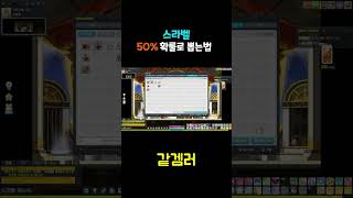 스라벨 50% 확률로 뽑는법 #메이플 #메이플스토리 #…