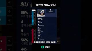 피곤한 사람 아나 앞에 줄 서세요 #오버워치2 #overwatch2