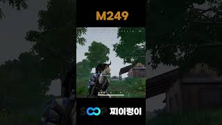성장하는 피지컬 웜 M249 #배그태그 #배틀그라운드 #gameplay  #pubg    #shorts