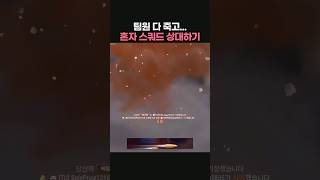 팀원 다 죽고 혼자 4명 상대하기 ㅠ #배틀그라운드 #배그 #PUBG #플스배그 #플스 #패드 #게임 #game