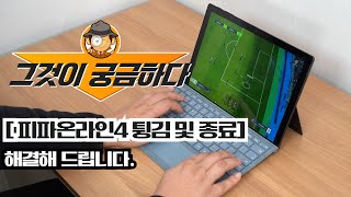 피파온라인4 튕김 및 종료 해결하는 방법은?