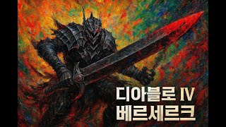 [디아블로4 시즌9] :  베르세르크 광전사 플레이!