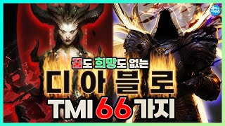 당신이 모를수도 있는 디아블로 TMI 66가지 | 아무…