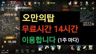 리니지M 오만의탑 주마다 무료시간 14시간 이용합니다