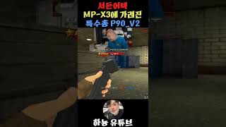 [서든어택] 연사력 100% 총알 50발 p90#서든어…