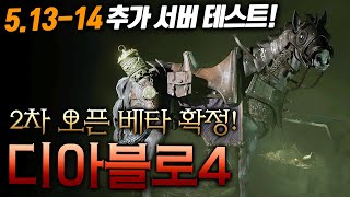 디아블로4 추가(2차) 오픈베타/특전 공개! 출시 전,…