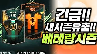 [긴급] 신규시즌 떴다;; 베테랑 시즌! VTR시즌 MOG시즌 유출 됐네요;; 피파4