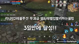 리니지2레불루션 레벌업꿀팁 3일만에223레벨찍는노가다
