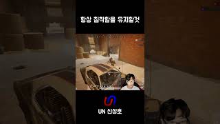 이건 첫번째 레슨 침착함을 유지할것 #배틀그라운드 #pubg #신상호 #shorts  #카배 #스배 #구독 #좋아요 #댓글