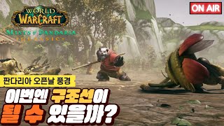 [와우 판다리아] 판다리아의 안개 그랜드 오픈!!!! 고고고~