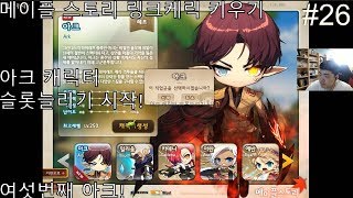 메이플 스토리 링크케릭 키우기 여섯번째 아크! #26 아크 캐릭터 슬롯늘리기 시작!