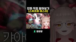 스위프트 마스터 알아보기 1분 요약 #던파 #던전앤파이터