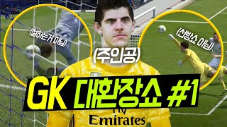피파온라인4 골키퍼 GK 대환장쇼 그 첫번째 [웃긴장면…