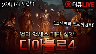 디아블로4 얼리 베타 시작! 도적 스토리 진행! (코드 이벤트 종료)