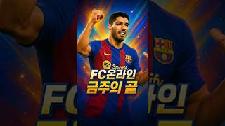 FC온라인 금주의골 - 8월 마지막라운드
