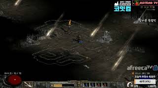 NATEON 디아블로2 무자본 트랩씬 22기 래더 01  Diablo2
