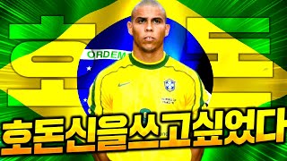 호나우두를 정말 쓰고 싶었다.. 피파4
