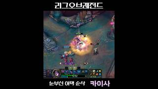 리그오브레전드 카이사 플레이 명장면: 눈부신 순삭 어택…