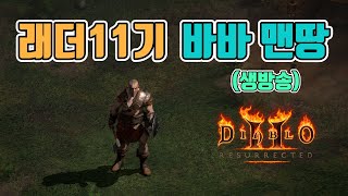 주말이당~모두 득템하세요. 저는 바바 맨땅 갑니다(악몽…