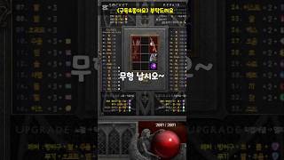 [래더10기]무형 재벌린 등장이오~~~#디아블로2레저렉…