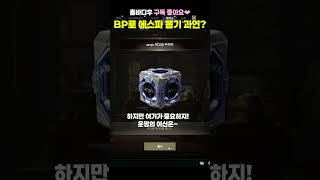 BP로 에스파 뽑기 과연  #배틀그라운드 #배그 #에스…
