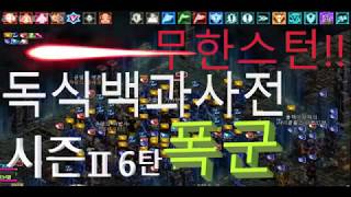 폭군리니지Lineage run to you 기사스턴 기사독식의 백과사전 독식퍼레이드는 계속된다 벌써 시즌Ⅱ6탄