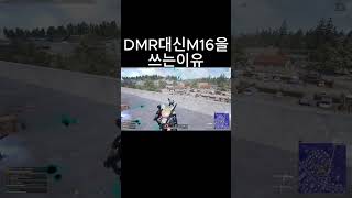 내가 DMR을 안 쓰는 이유 #배틀그라운드