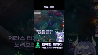 잔나......구려#leagueoflegends #롤 #게임 #뉴비 #치지직 #리그오브레전드 #행복한희야야 #shorts #좋아요 #vtuber