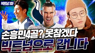 손흥민 4골! 못참고 맨유갈고 빅트넘으로 갑니다. 첫영…